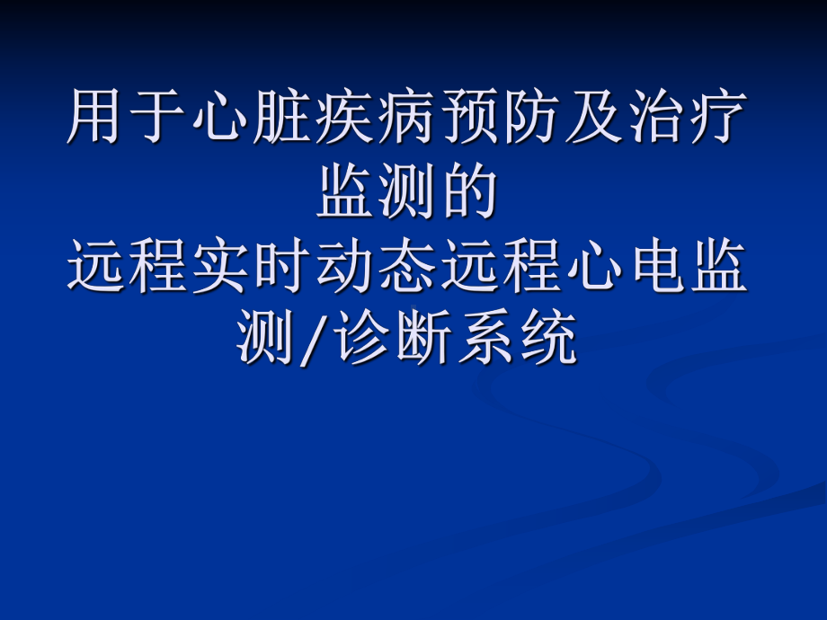 远程实时动态远程心电监测分析课件.ppt_第1页