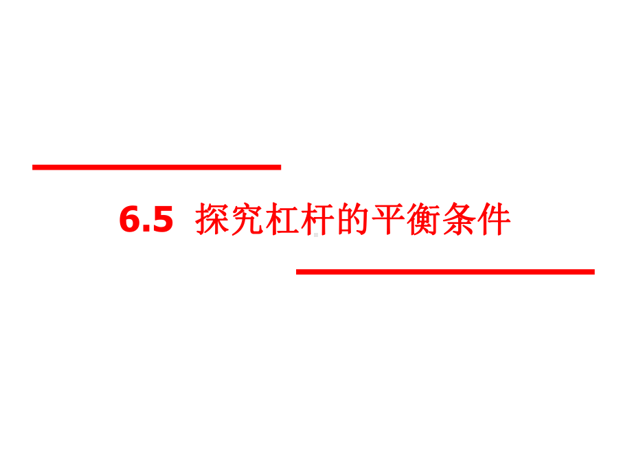 6.5探究杠杆的平衡条件课件.ppt_第1页