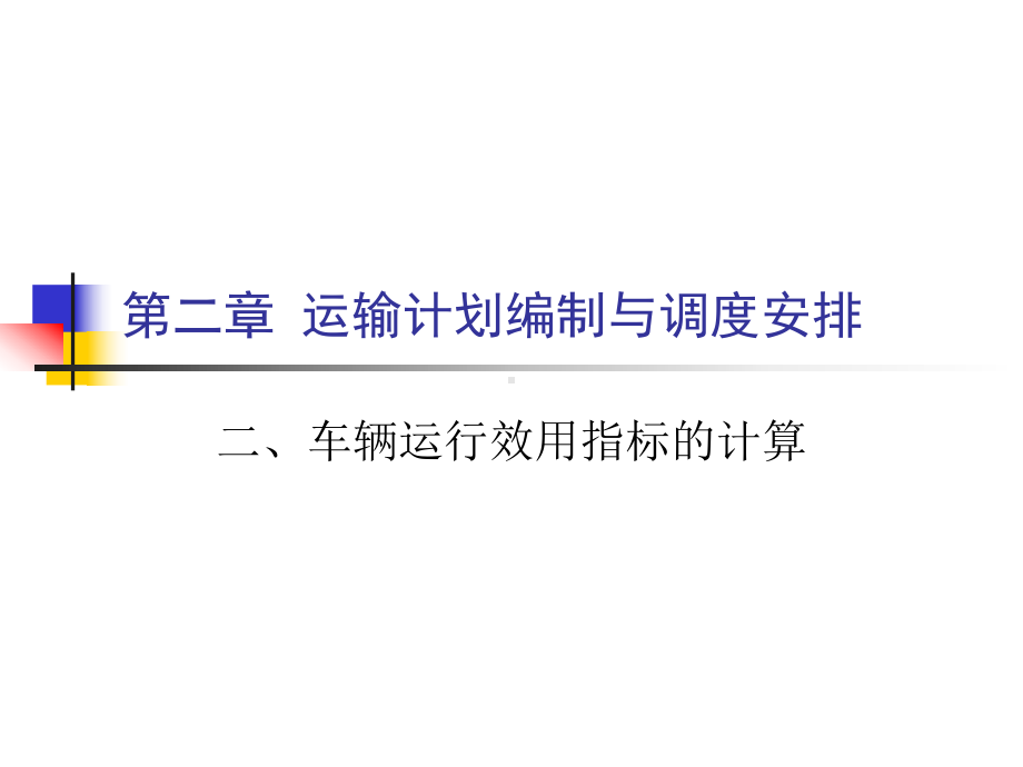 车辆运行效用指标的计算分析课件.ppt_第1页