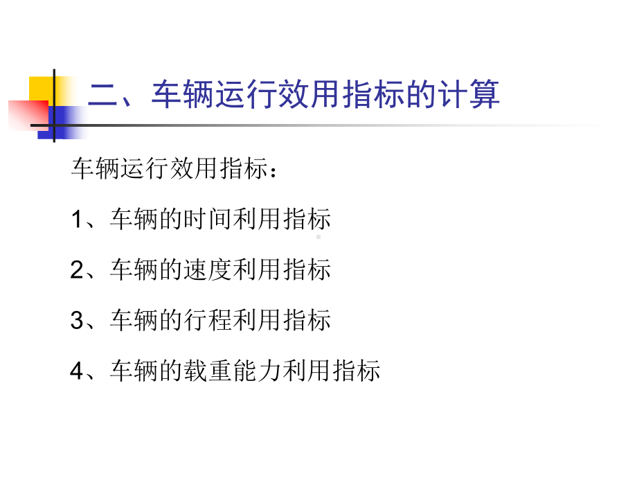 车辆运行效用指标的计算分析课件.ppt_第2页