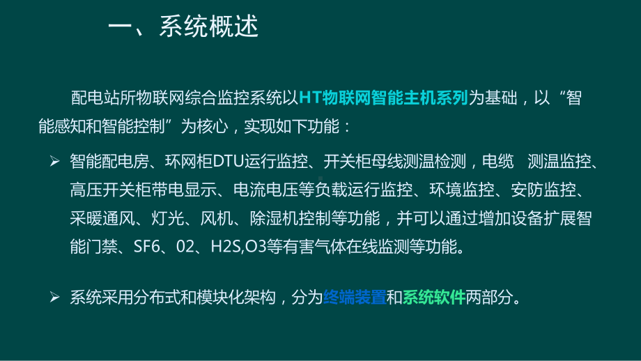 配电站物联网综合监控平台课件.ppt_第3页