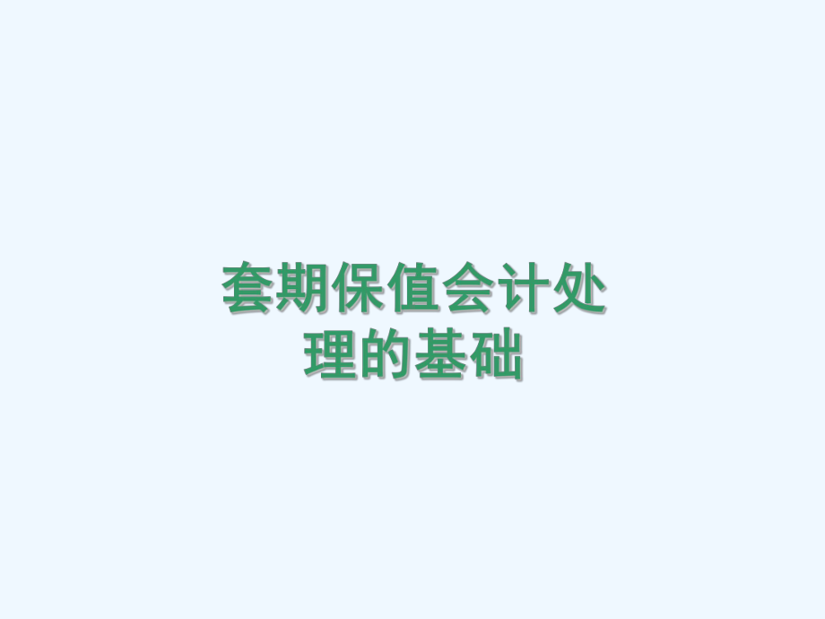 企业套期保值会计处理方法课件.ppt_第3页