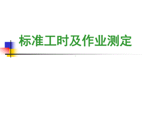 标准工时及作业测定课件.ppt