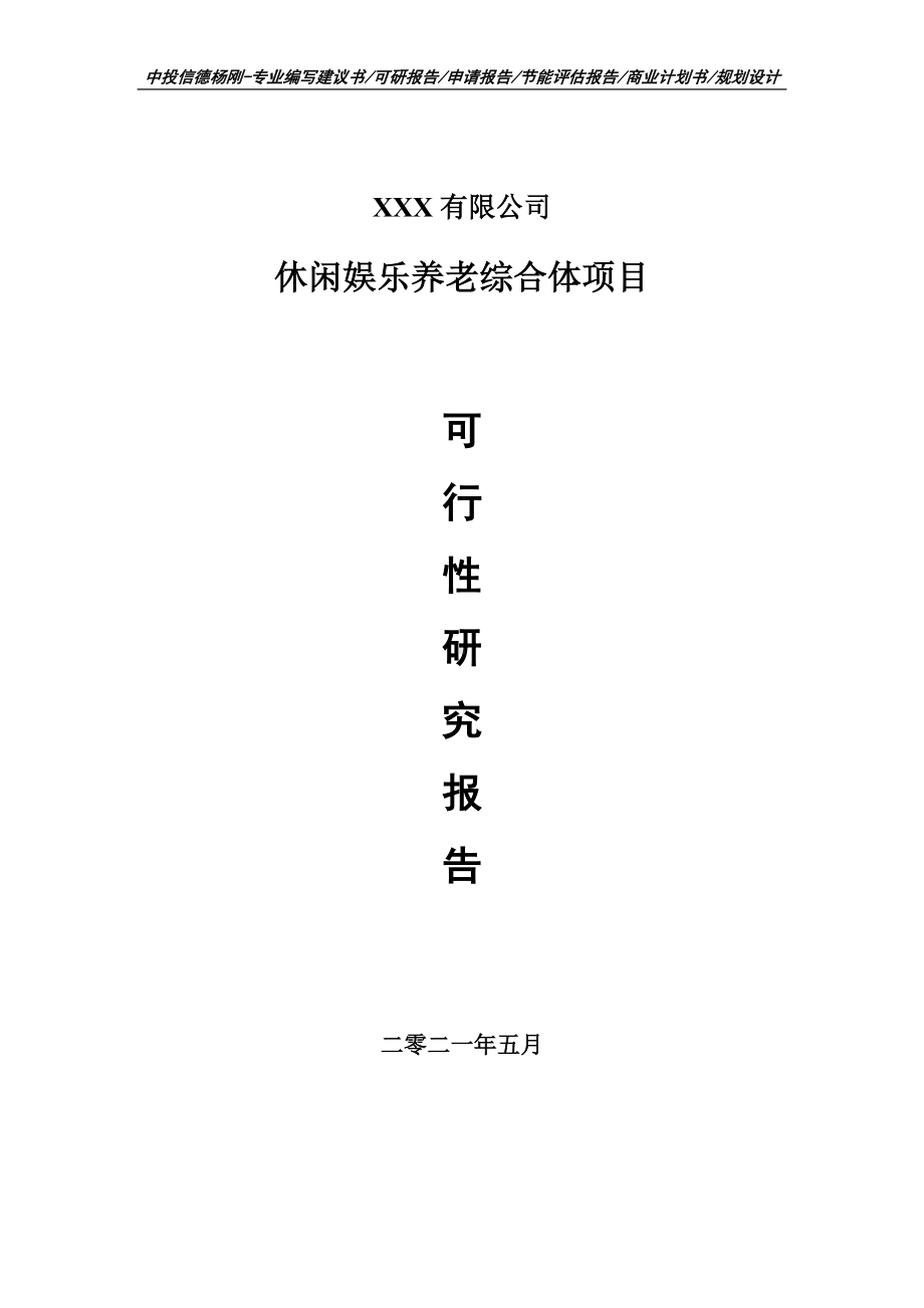 休闲娱乐养老综合体建设项目申请报告可行性研究报告.doc_第1页