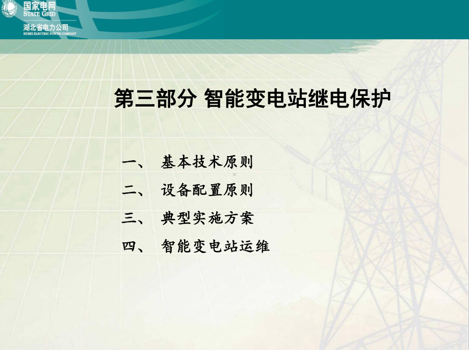 3-电力系统继电保护原理及应用4课件.pptx_第1页