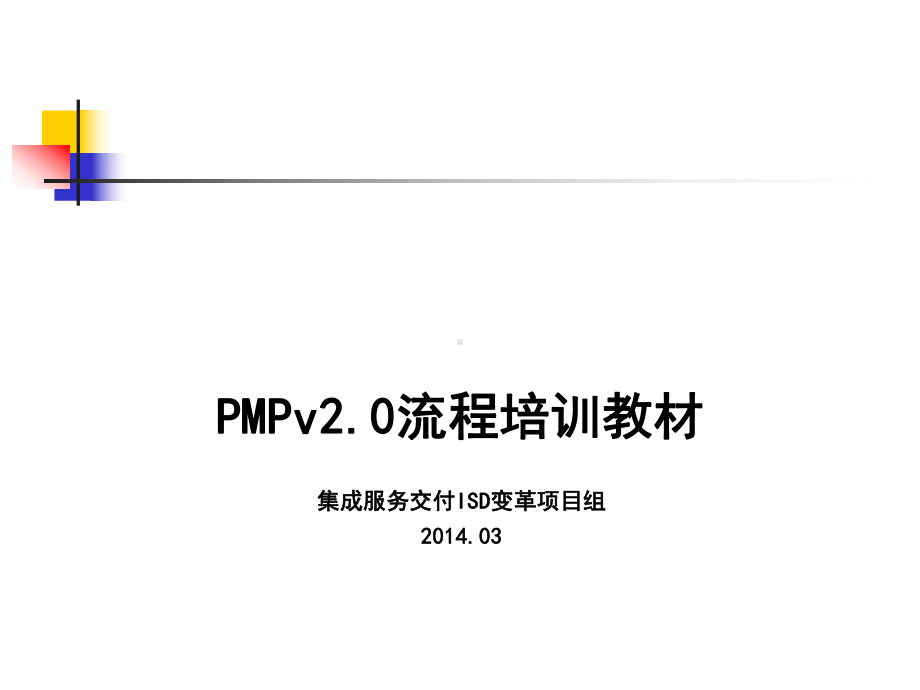 PMP培训材料-V2.0复习进程课件.ppt_第1页