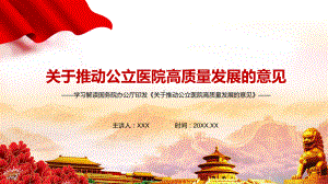 图文详细解读2021年《关于推动公立医院高质量发展的意见》精讲PPT教学课件.pptx