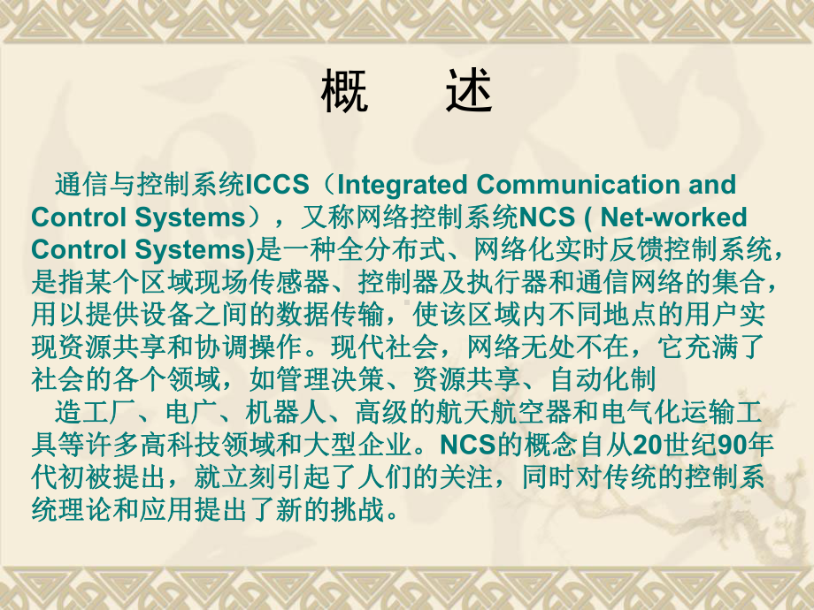 网络控制系统概述课件.ppt_第3页