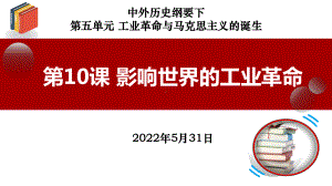 2022年高中统编教材历史培训《第10课工业革命》汇报课PPT课件.pptx