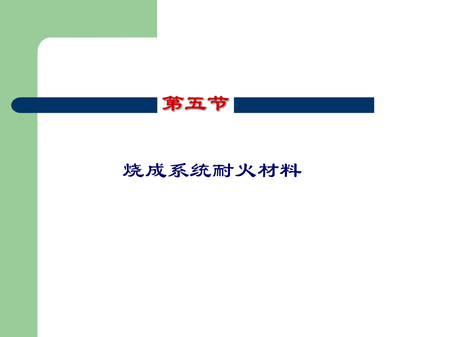 第五节-烧成系统耐火材料课件.ppt_第1页