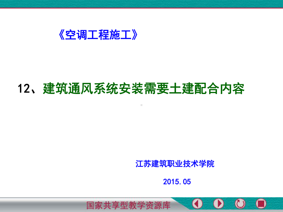 12、建筑通风系统安装需要土建配合内容课件.ppt_第1页