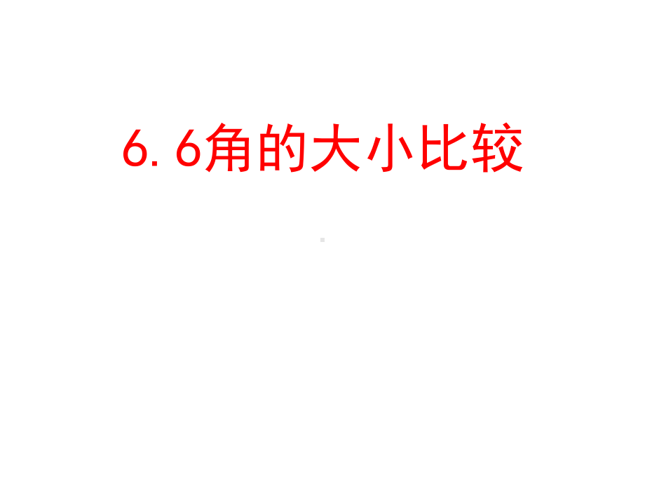 6.6角的大小比较课件.ppt_第1页