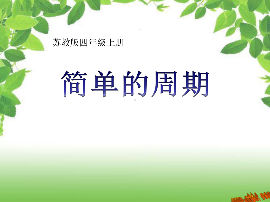 四年级数学上册《简单的周期问题》课件.ppt_第1页