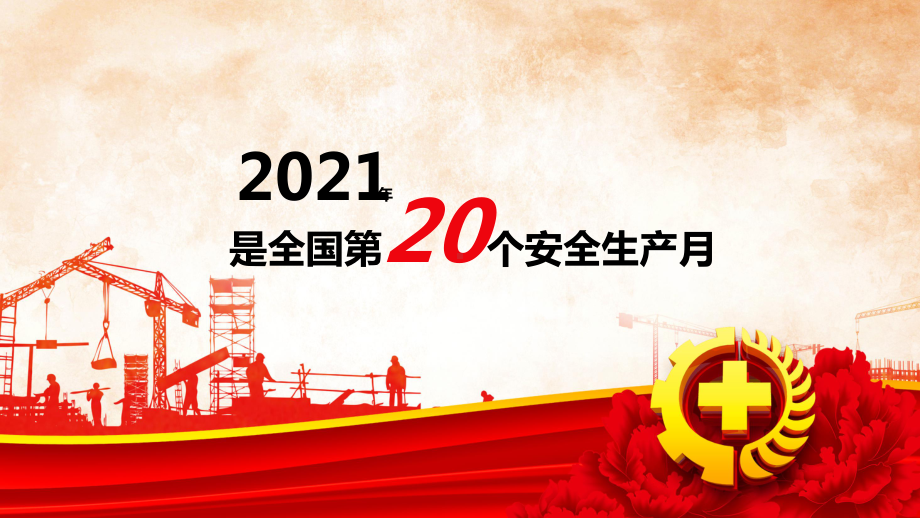 2021安全生产月主题宣讲(二十一)课件.pptx_第2页