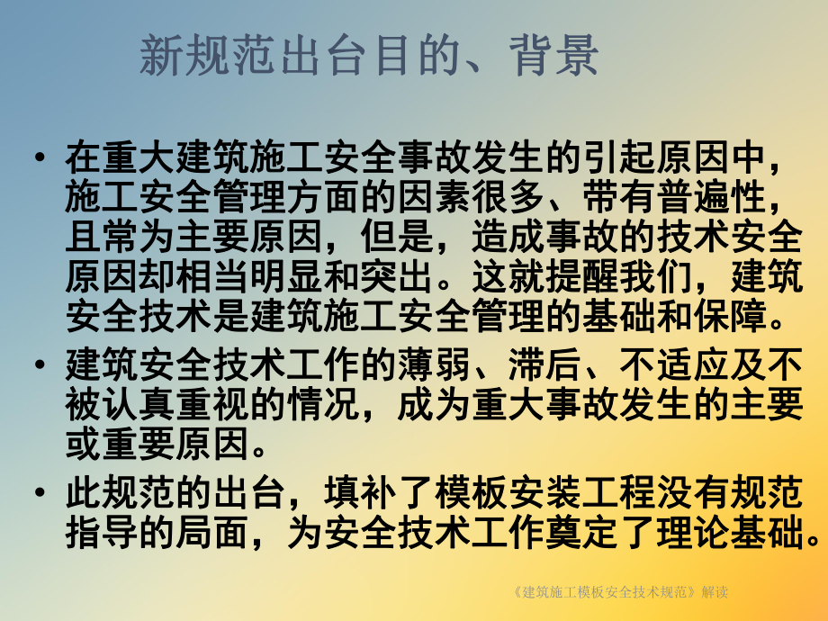 《建筑施工模板安全技术规范》解读课件.ppt_第3页