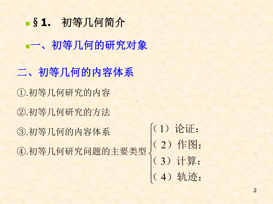 初等数学研究(六)初等几何基础课件.ppt_第2页