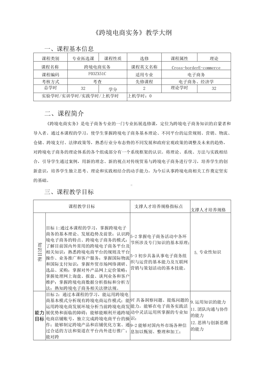 《跨境电商实务》教学大纲课程基本信息理论课程简介.docx_第1页