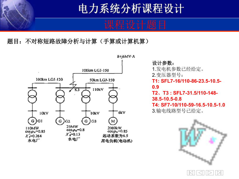 不对称短路故障分析与计算(电力系统课程设计)电子课件.ppt_第2页