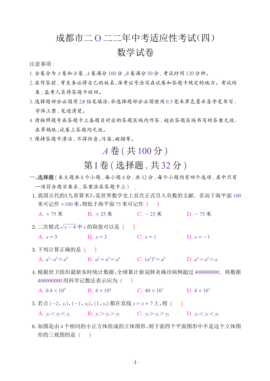 2022年四川省成都市中考适应性考试数学试卷（四）（高新区教科院附属中学）.pdf_第1页