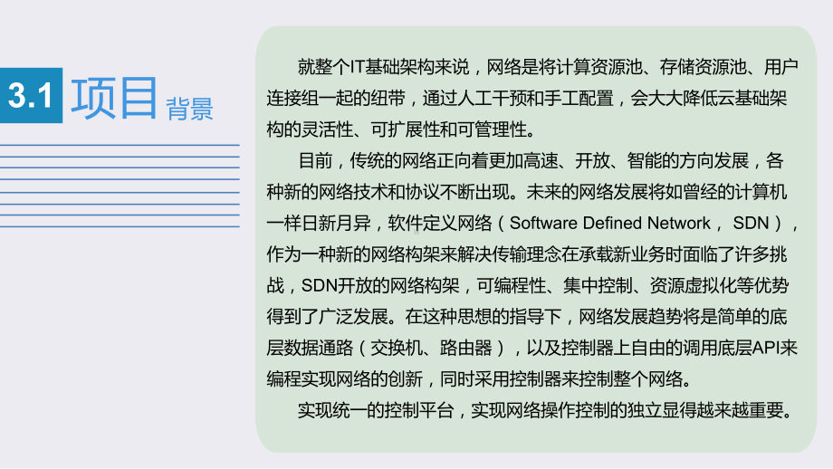 云计算基础架构与实践项目3-云计算网络架构部署课件.pptx_第2页