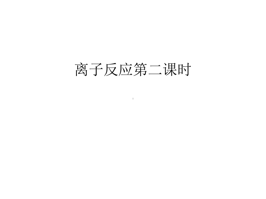 离子反应第二课时讲课教案课件.ppt_第1页