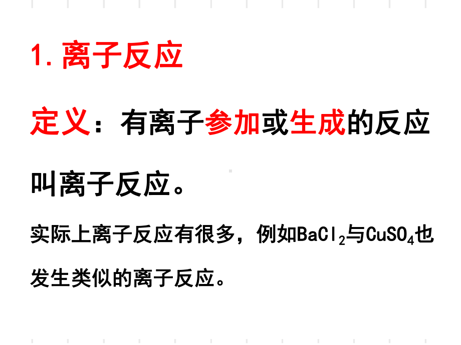 离子反应第二课时讲课教案课件.ppt_第2页