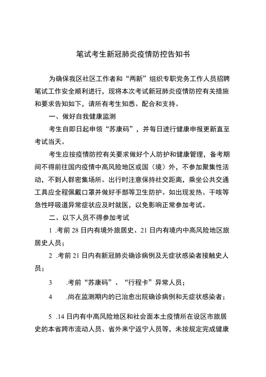 笔试考生新冠肺炎疫情防控告知书.docx_第1页