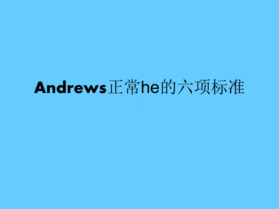 Andrews正常he的六项标准课件.ppt_第1页