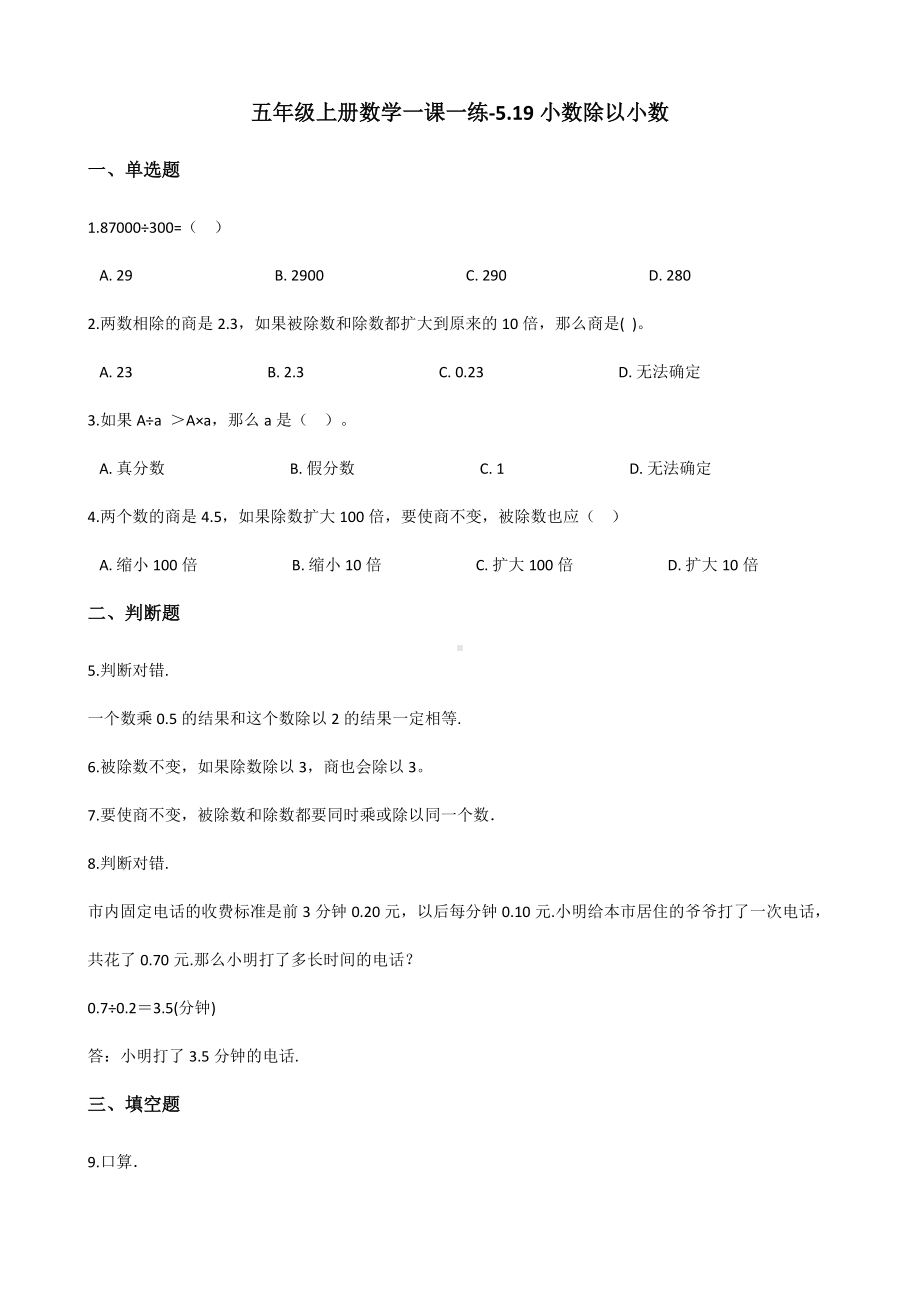 五年级上册数学试题-一课一练-5.19小数除以小数 浙教版（含解析）.docx_第1页