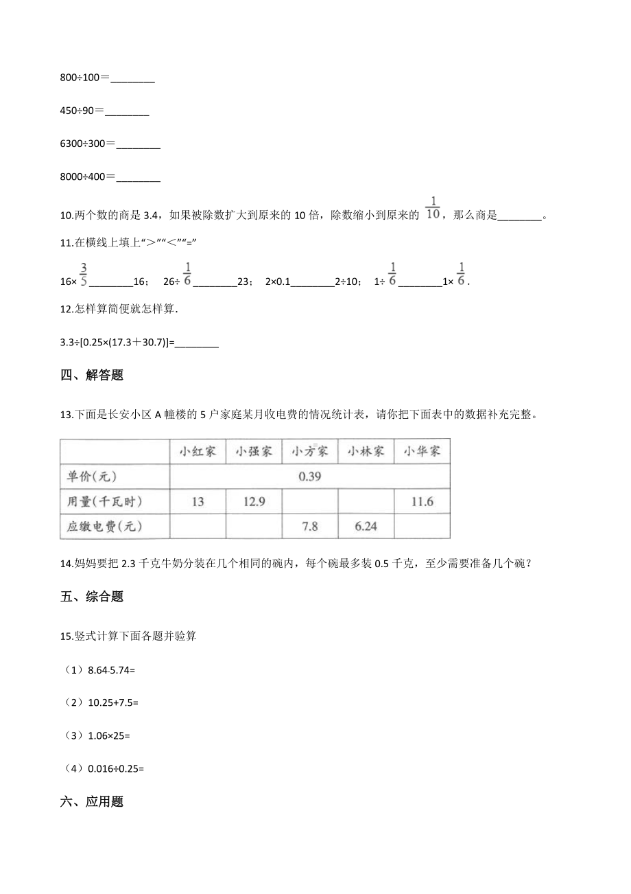 五年级上册数学试题-一课一练-5.19小数除以小数 浙教版（含解析）.docx_第2页