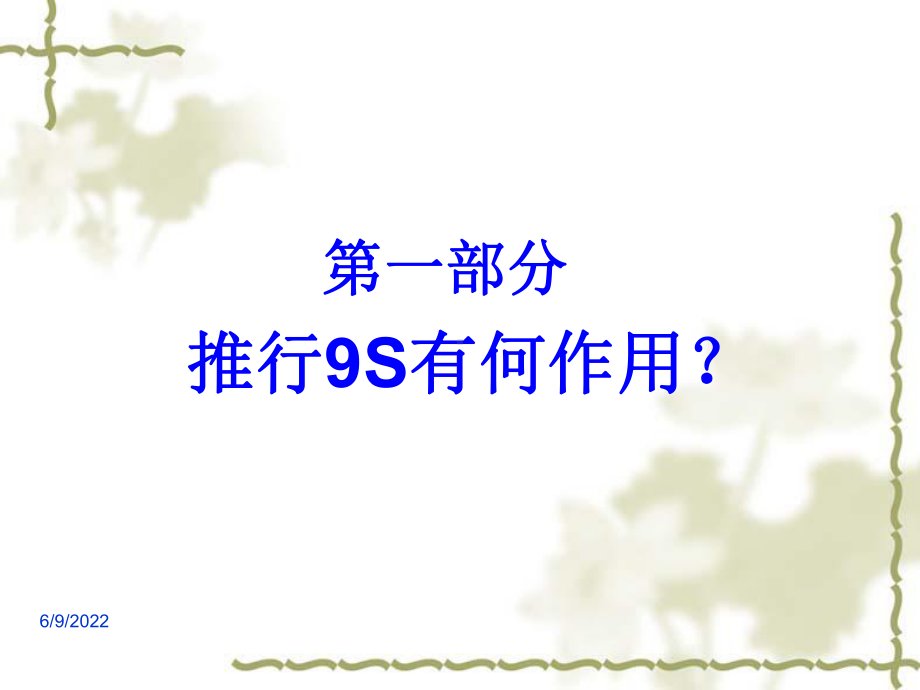 9S管理培训资料(ppt46张)课件.ppt_第3页