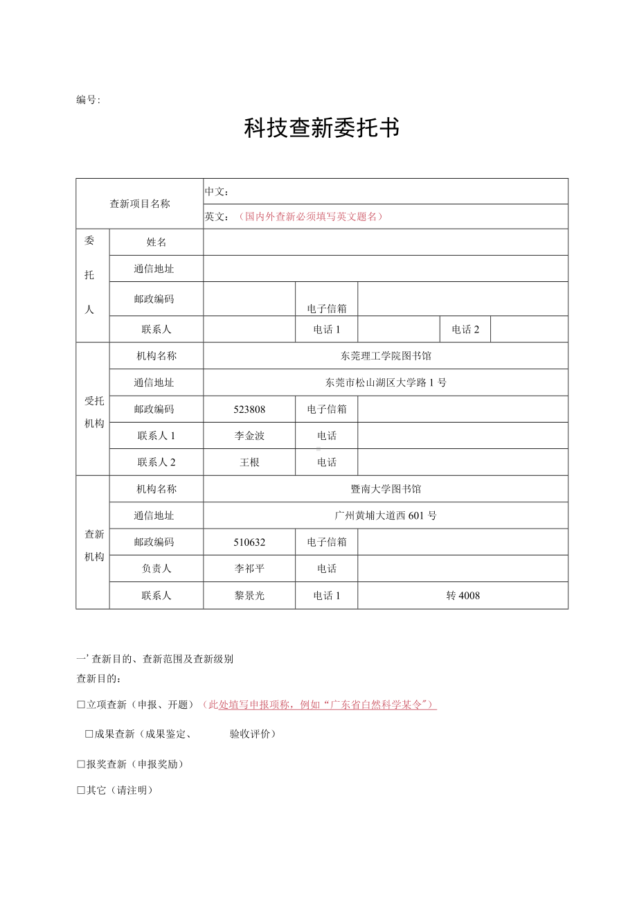 科技查新委托书.docx_第1页