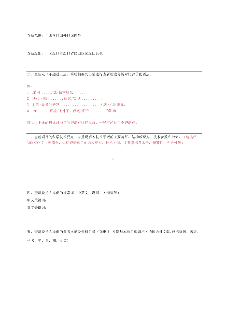 科技查新委托书.docx_第2页