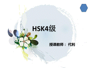 HSK3汉语水平考试资料讲解课件.ppt