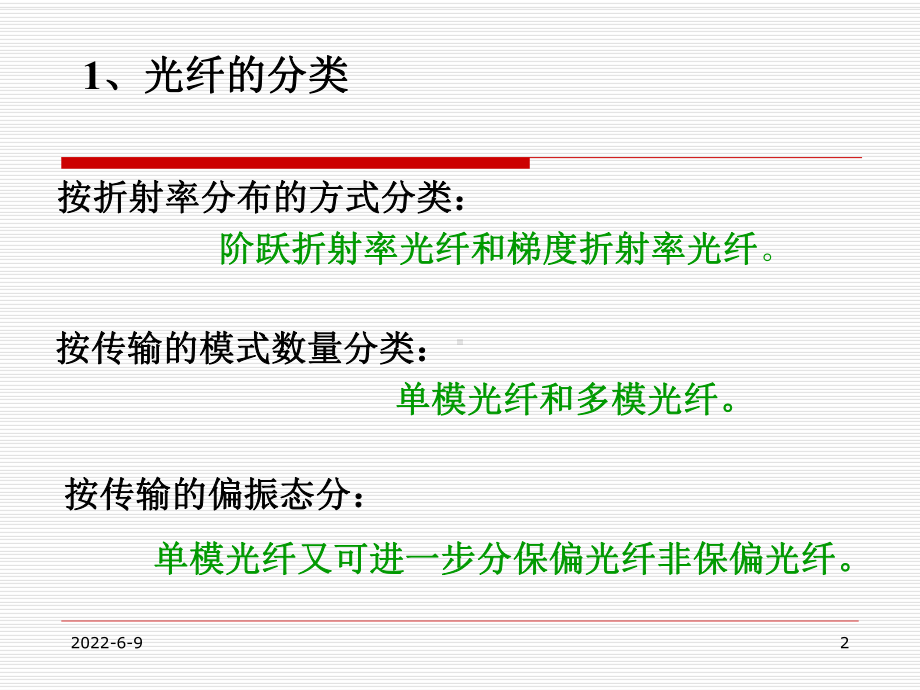 精选光电子技术王俊波光波在光纤波导中的传播资料课件.ppt_第2页