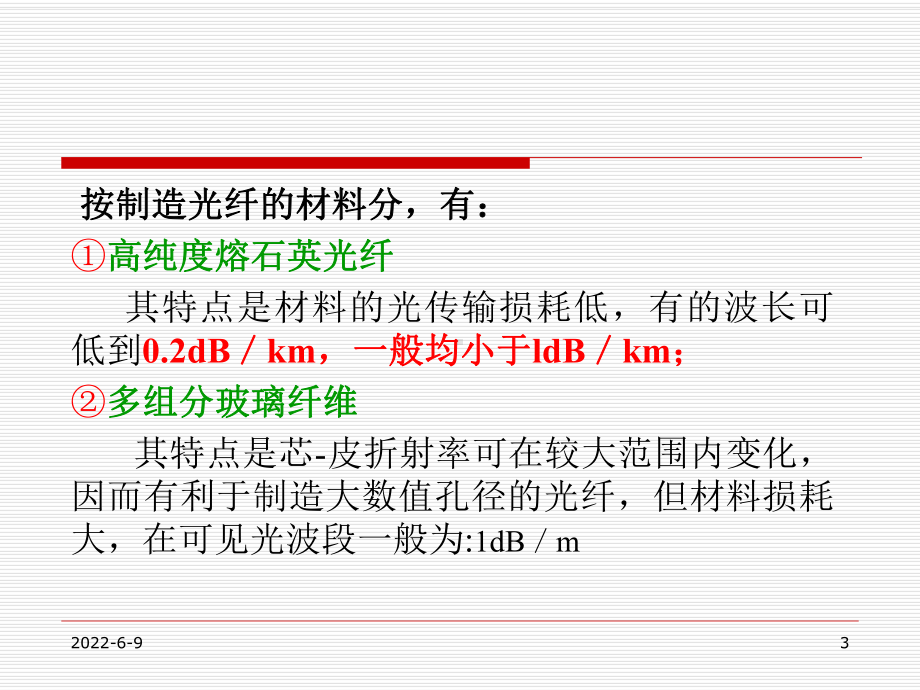 精选光电子技术王俊波光波在光纤波导中的传播资料课件.ppt_第3页