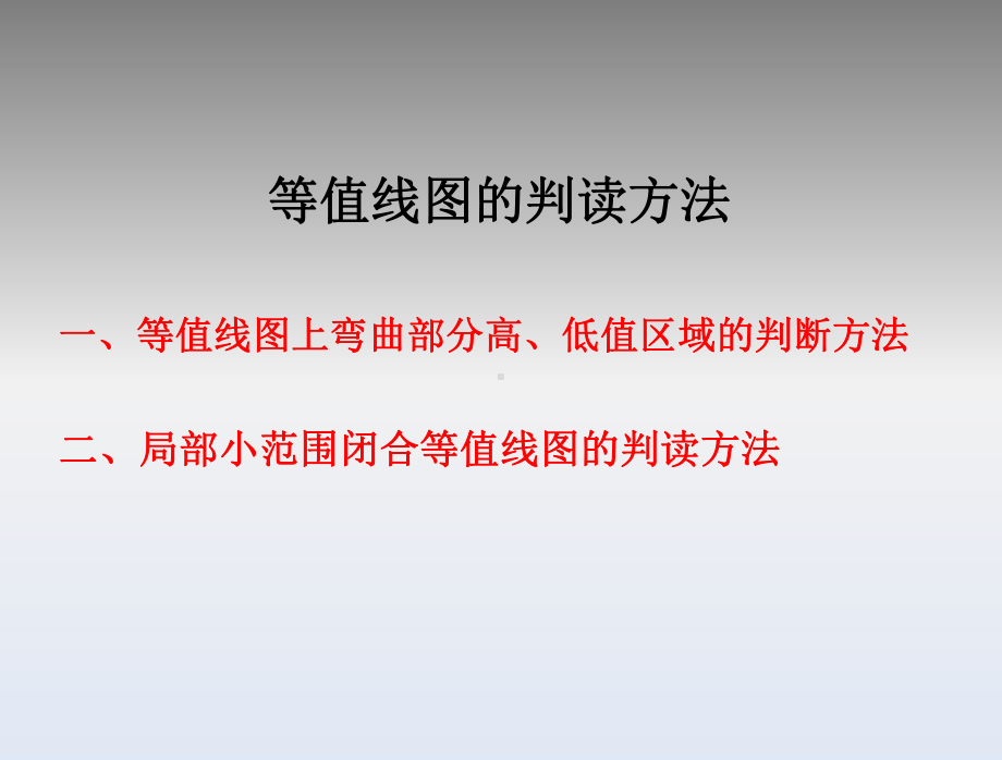 等值线的判读方法课件.ppt_第2页