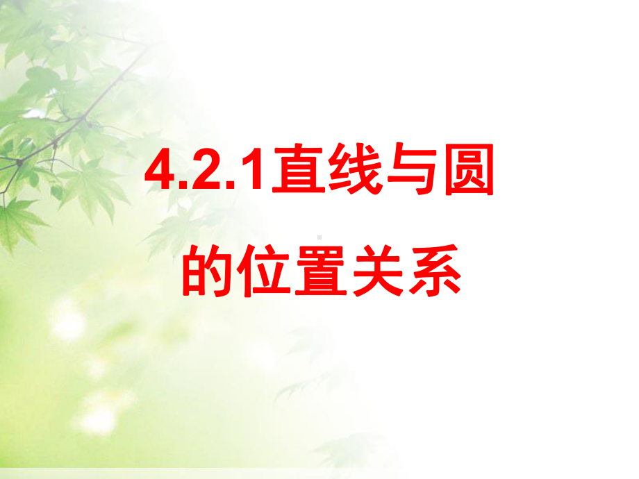 4.2.1直线与圆的位置关系-(3)课件.ppt_第1页