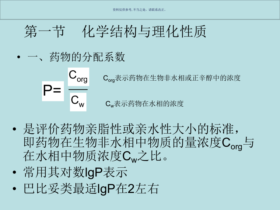 药物化学化学结构和药理活性课件.ppt_第2页