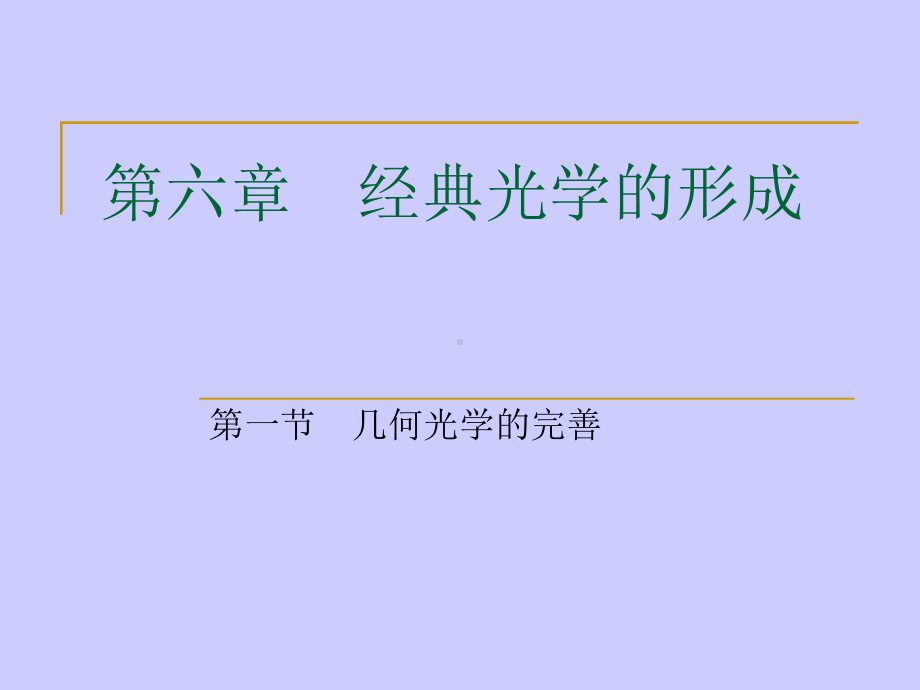 经典光学的形成分析课件.ppt_第1页