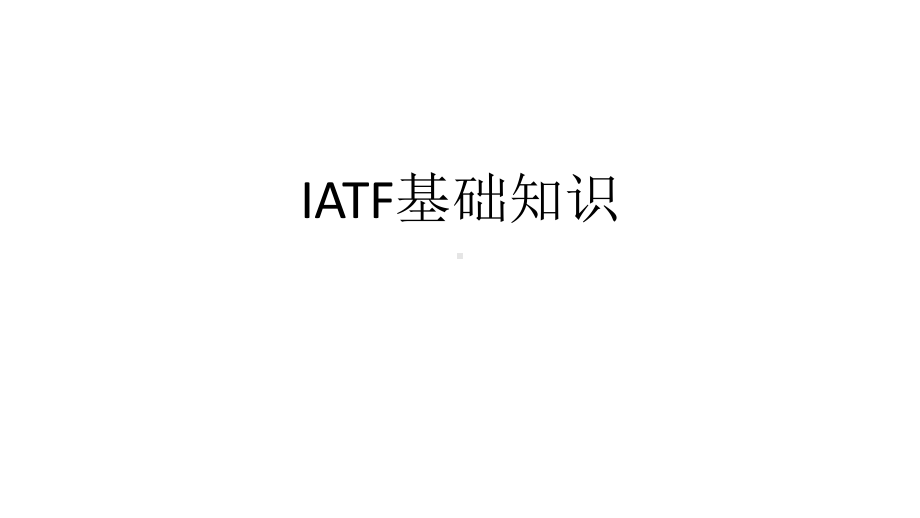 IATF基础知识课件.ppt_第1页