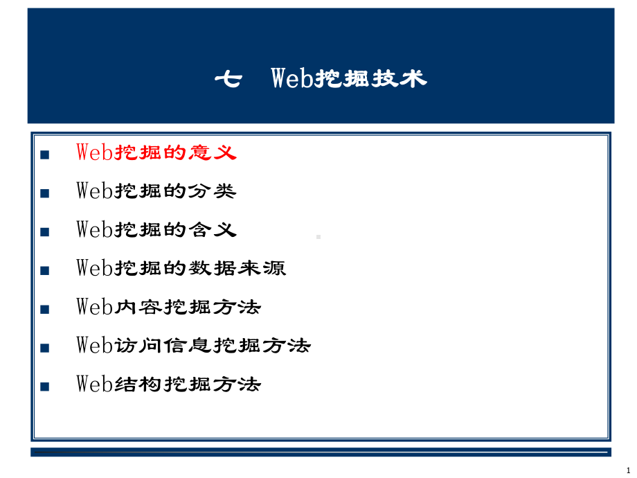 Web挖掘技术课件.ppt_第1页