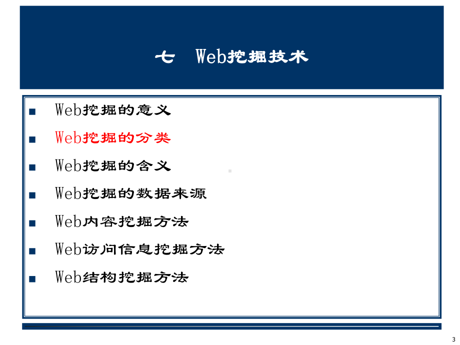 Web挖掘技术课件.ppt_第3页