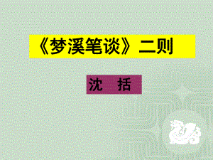 精选《梦溪笔谈》二则资料课件.ppt