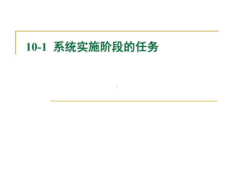 系统实施系统实施报告分析课件.ppt_第3页