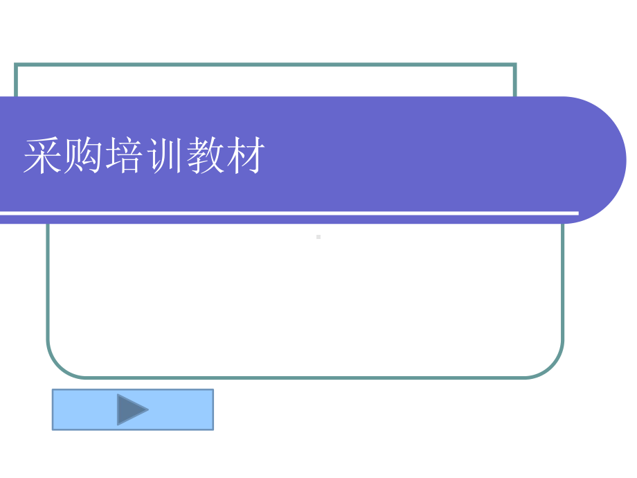 采购培训-提高采购员工作能力和技巧课件.ppt_第1页