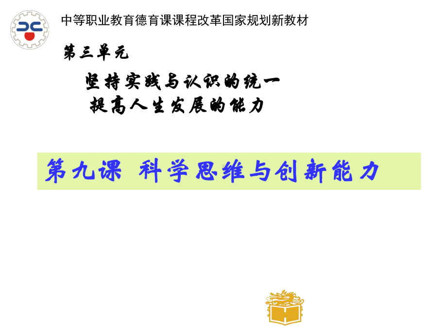 第九课科学思维与创新能力分析课件.ppt_第1页