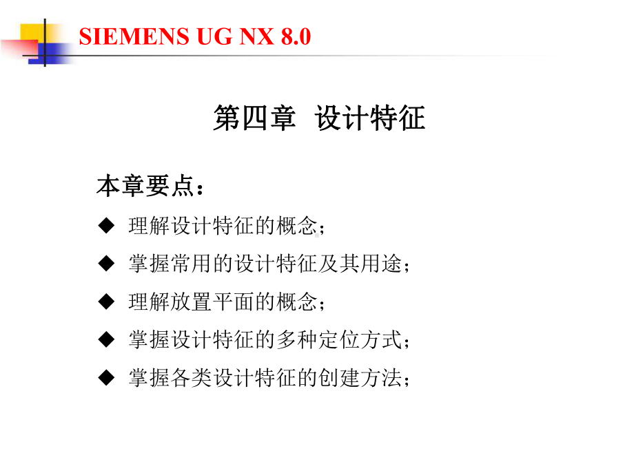 UG-NX8.0机械设计基础及应用第四章-设计特课件.ppt_第1页