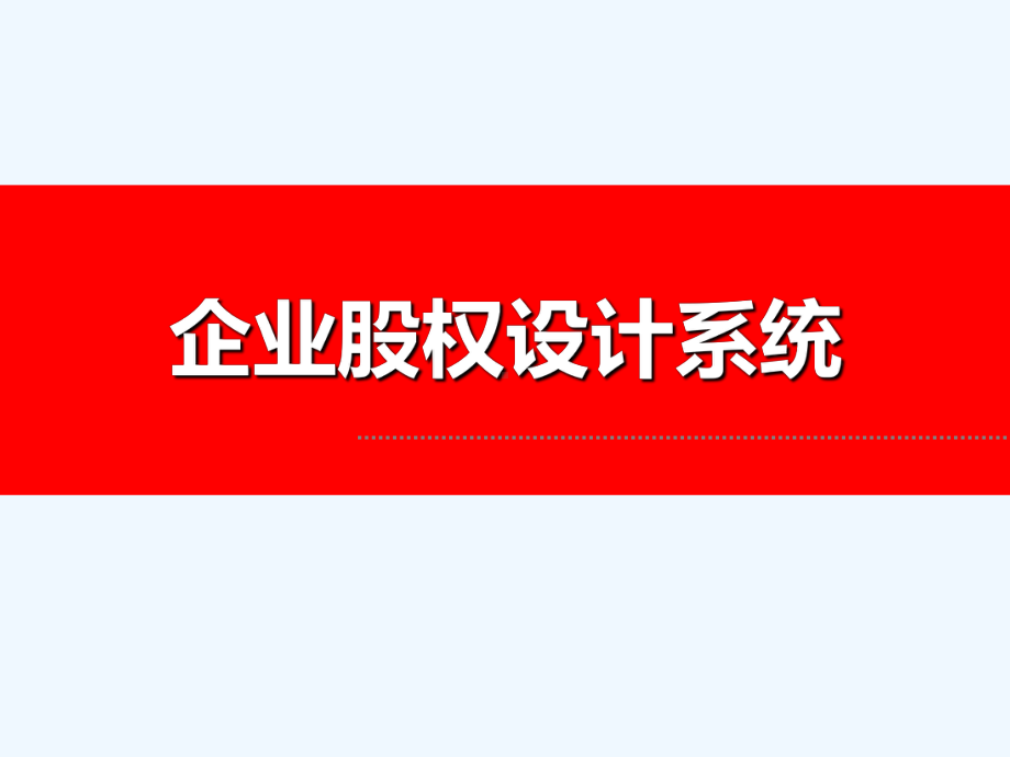 企业股权设计系统课件.ppt_第1页