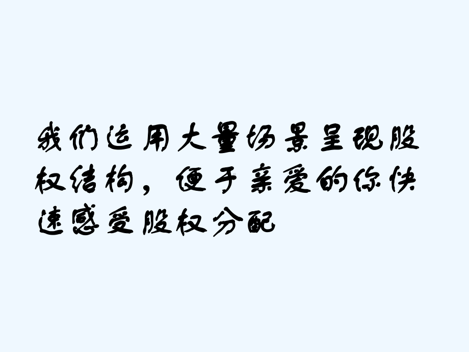 企业股权设计系统课件.ppt_第3页